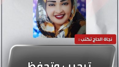 ترحيب وتحفظ 4 المسار نيوز ترحيب وتحفظ