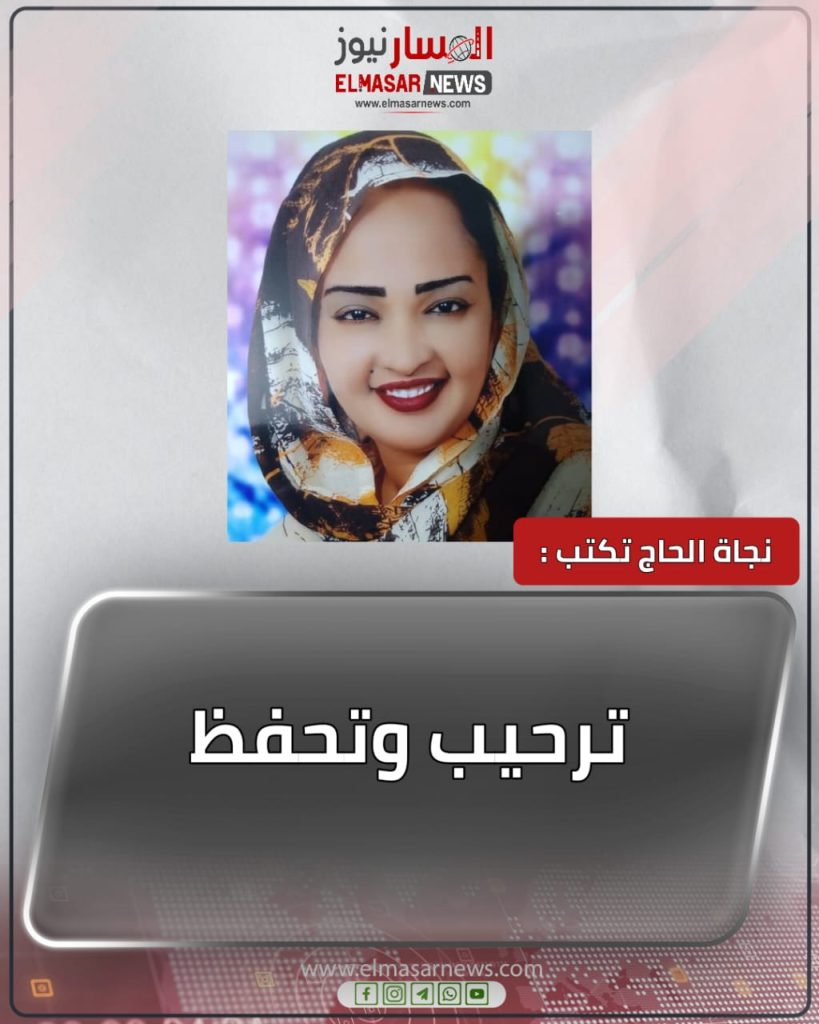 ترحيب وتحفظ 1 المسار نيوز ترحيب وتحفظ