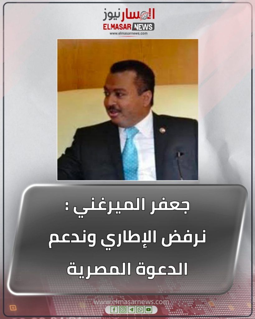 جعفر الميرغني : نرفض الإطاري وندعم الدعوة المصرية 1 المسار نيوز جعفر الميرغني : نرفض الإطاري وندعم الدعوة المصرية