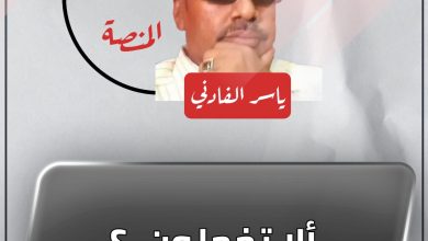 ألا تخجلون ؟ 3 المسار نيوز ألا تخجلون ؟