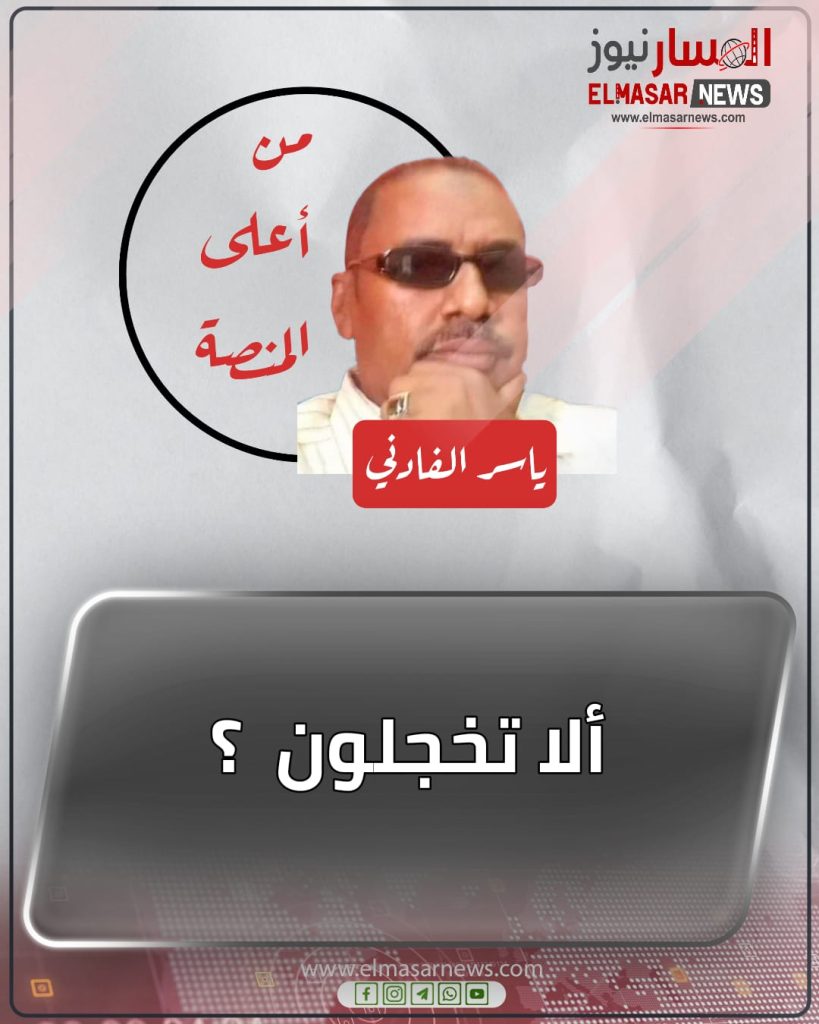 ألا تخجلون ؟ 1 المسار نيوز ألا تخجلون ؟