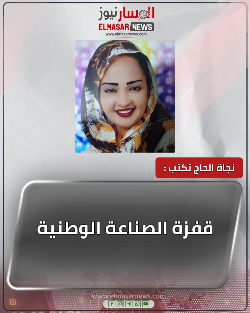 قفزة الصناعة الوطنية 1 المسار نيوز قفزة الصناعة الوطنية
