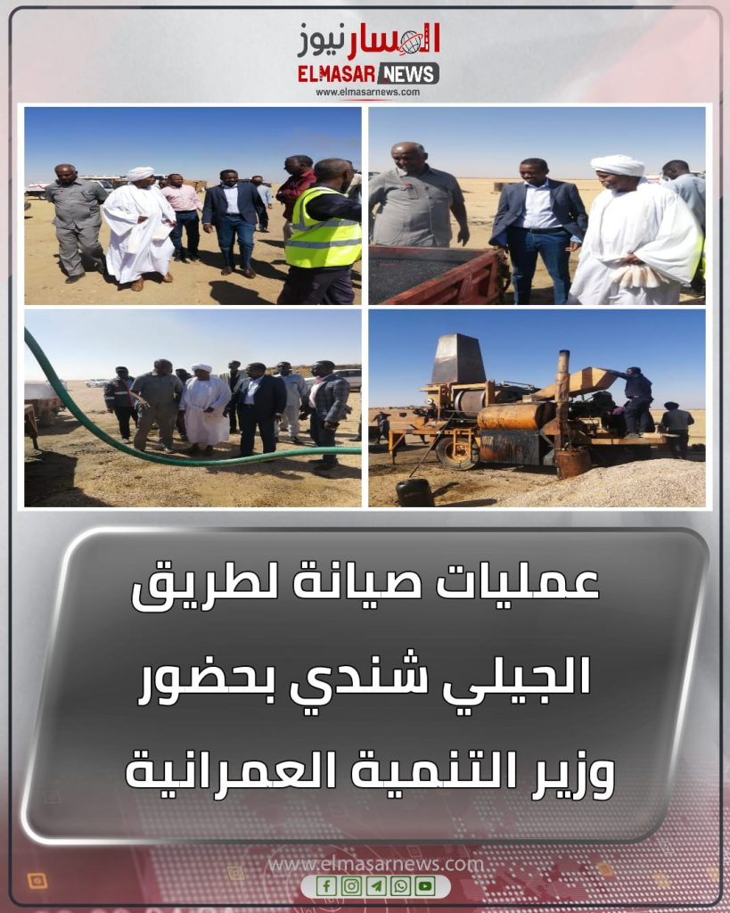 عمليات صيانة لطريق الجيلي شندي بحضور وزير التنمية العمرانية 1 المسار نيوز عمليات صيانة لطريق الجيلي شندي بحضور وزير التنمية العمرانية