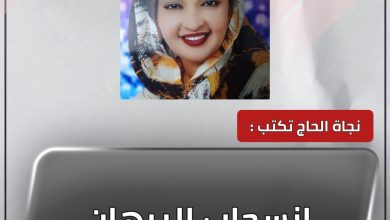إنسحاب البرهان 4 المسار نيوز إنسحاب البرهان