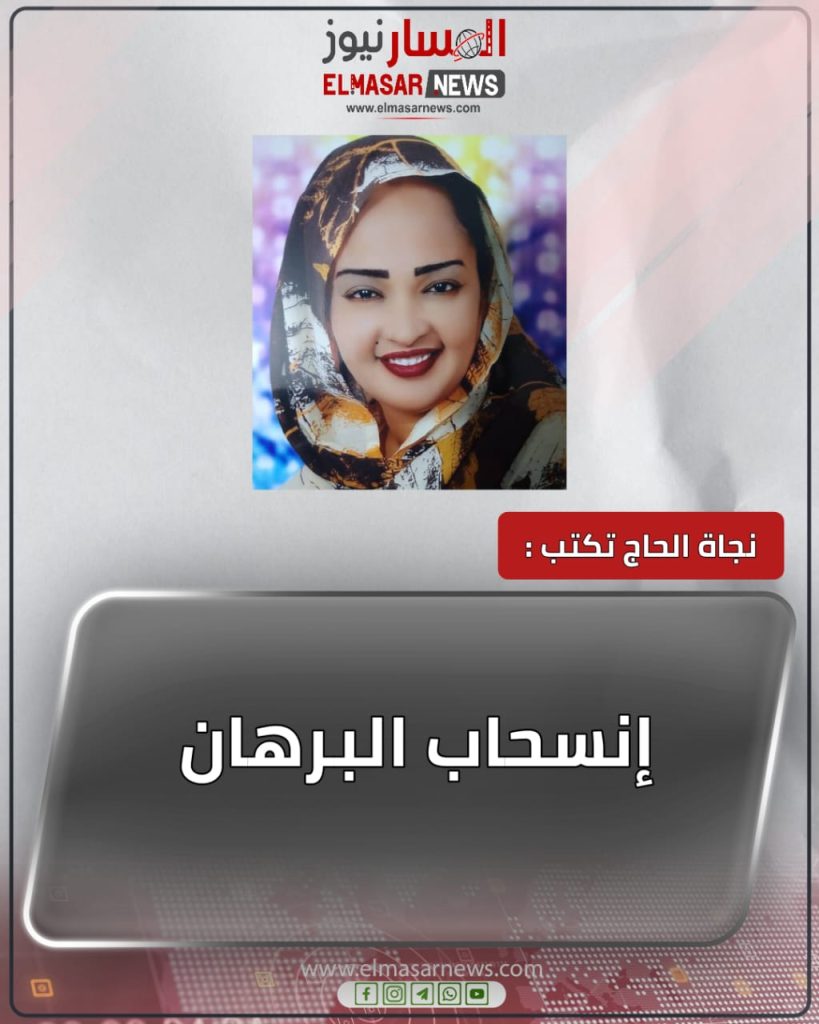 إنسحاب البرهان 1 المسار نيوز إنسحاب البرهان