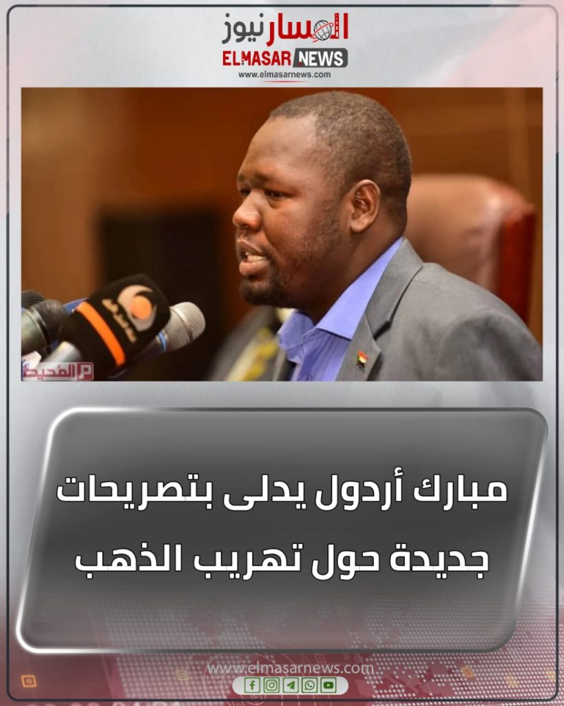 مبارك أردول يدلى بتصريحات جديدة حول تهريب الذهب 1 المسار نيوز مبارك أردول يدلى بتصريحات جديدة حول تهريب الذهب