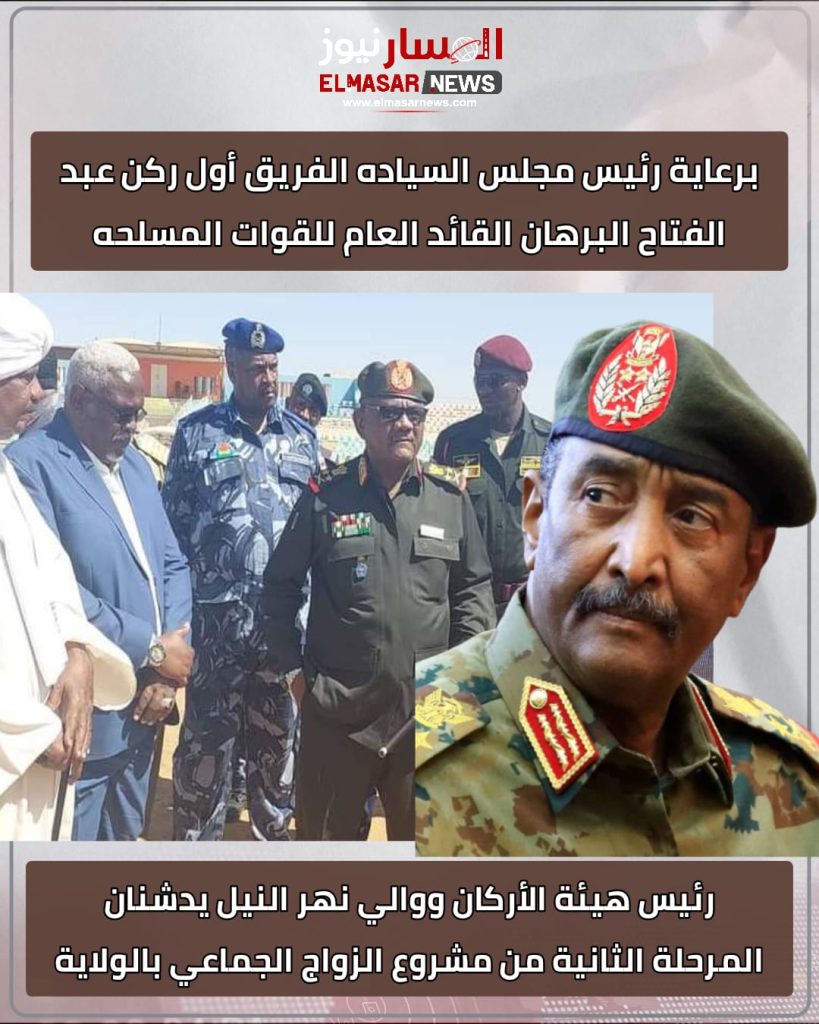 برعاية رئيس مجلس السياده الفريق أول ركن عبد الفتاح البرهان القائد العام للقوات المسلحه 1 المسار نيوز برعاية رئيس مجلس السياده الفريق أول ركن عبد الفتاح البرهان القائد العام للقوات المسلحه
