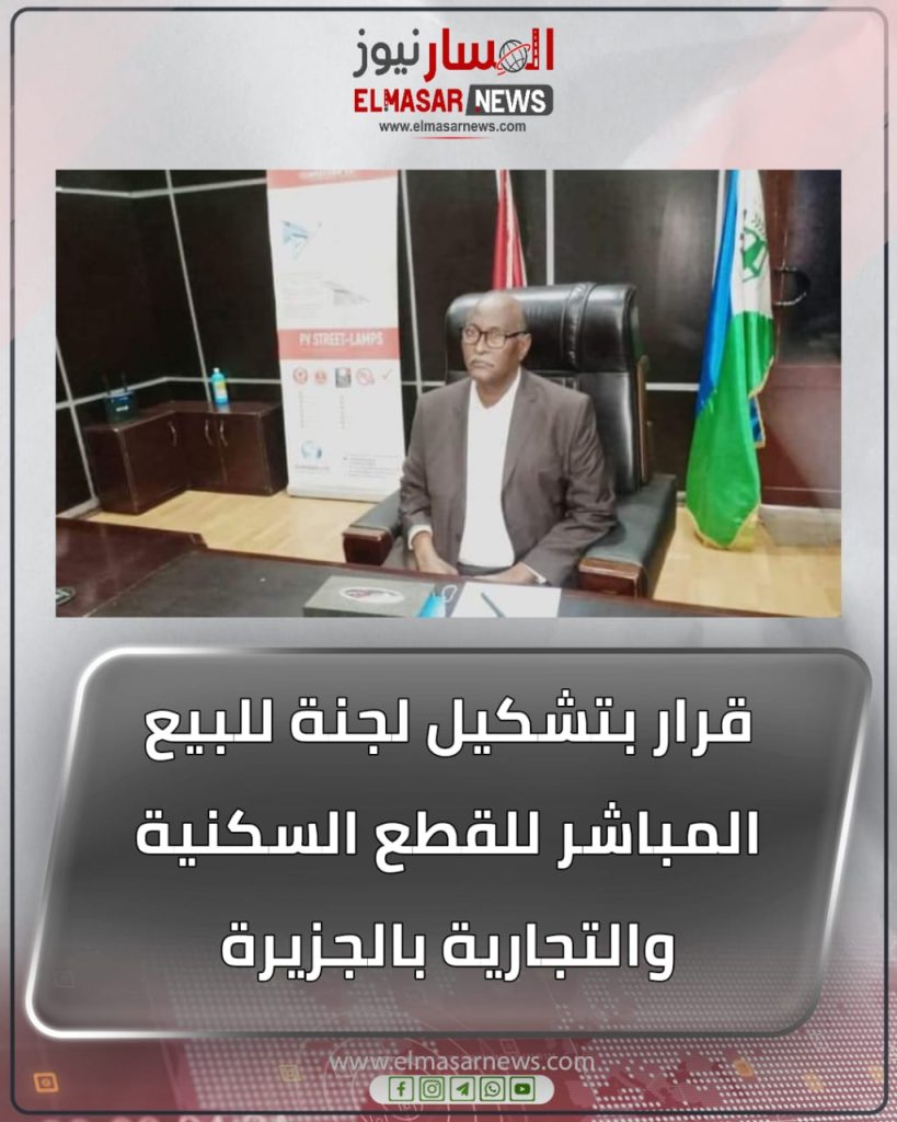 قرار بتشكيل لجنة للبيع المباشر للقطع السكنية والتجارية بالجزيرة 1 المسار نيوز قرار بتشكيل لجنة للبيع المباشر للقطع السكنية والتجارية بالجزيرة