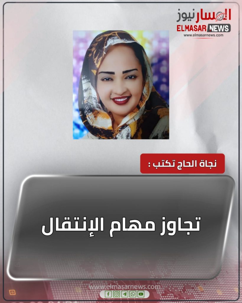 تجاوز مهام الإنتقال 1 المسار نيوز تجاوز مهام الإنتقال