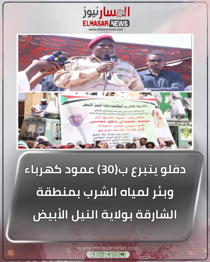 دقلو يتبرع ب(30) عمود كهرباء وبئر لمياه الشرب بمنطقة الشارقة بولاية النيل الأبيض 1 المسار نيوز دقلو يتبرع ب(30) عمود كهرباء وبئر لمياه الشرب بمنطقة الشارقة بولاية النيل الأبيض