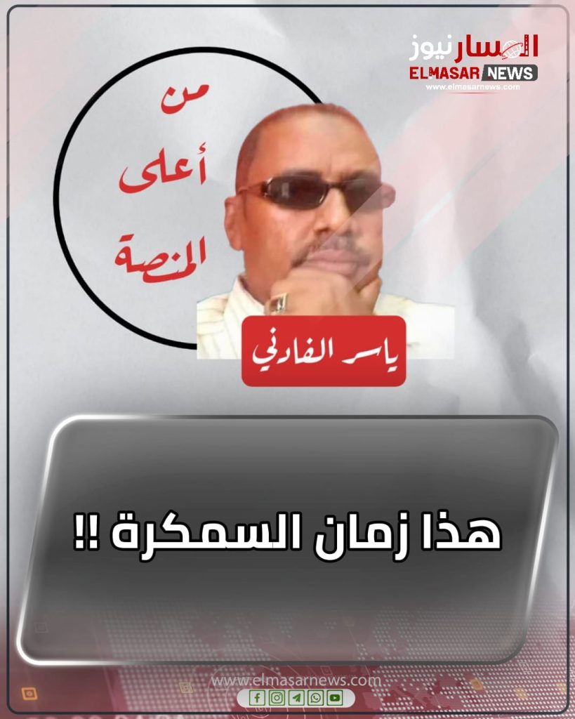 هذا زمان السمكرة !! 1 المسار نيوز هذا زمان السمكرة !!