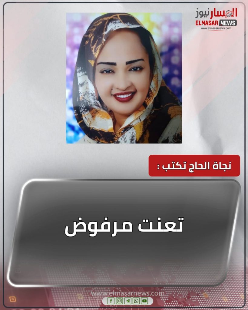 تعنت مرفوض 1 المسار نيوز تعنت مرفوض