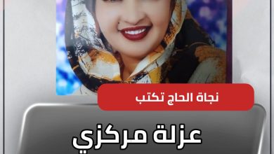عزلة مركزي التغير 5 المسار نيوز عزلة مركزي التغير
