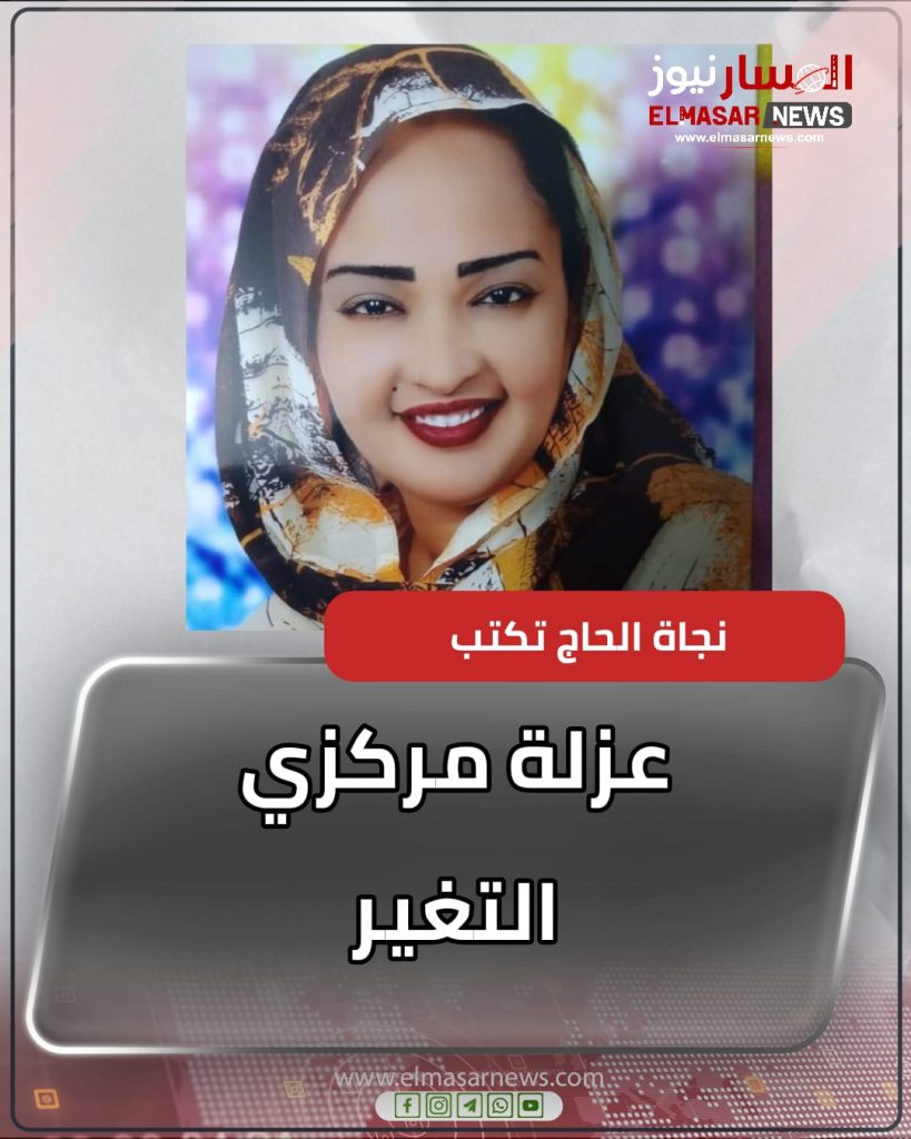عزلة مركزي التغير 1 المسار نيوز عزلة مركزي التغير