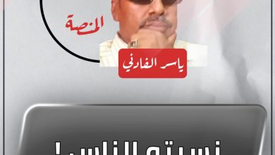 نسيتو الناس ! 6 المسار نيوز نسيتو الناس !