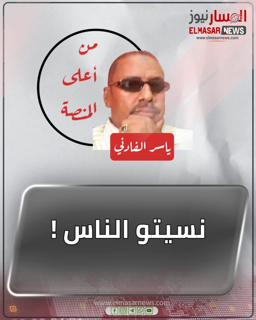 نسيتو الناس ! 1 المسار نيوز نسيتو الناس !