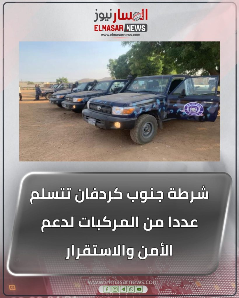 شرطة جنوب كردفان تتسلم عددا من المركبات لدعم الأمن والاستقرار 1 المسار نيوز شرطة جنوب كردفان تتسلم عددا من المركبات لدعم الأمن والاستقرار
