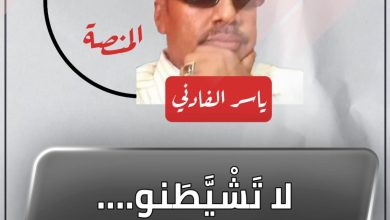 لا تَشْيَّطَنو…. ولا تُشَيْطِنو 3 المسار نيوز لا تَشْيَّطَنو…. ولا تُشَيْطِنو