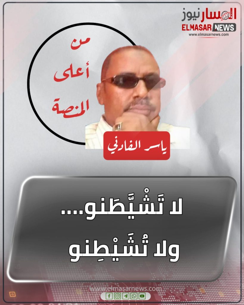 لا تَشْيَّطَنو…. ولا تُشَيْطِنو 1 المسار نيوز لا تَشْيَّطَنو…. ولا تُشَيْطِنو