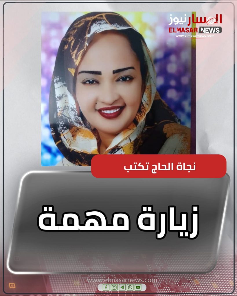 المسار نيوز زيارة مهمة