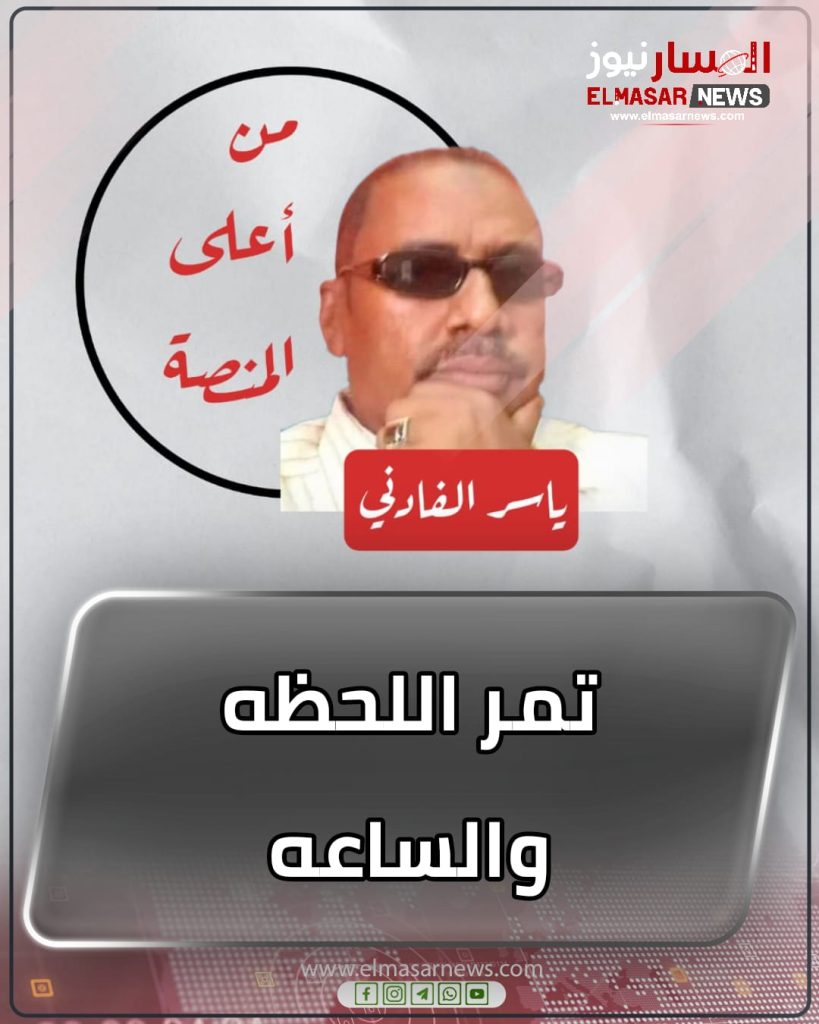 تمر اللحظه والساعه 1 المسار نيوز تمر اللحظه والساعه