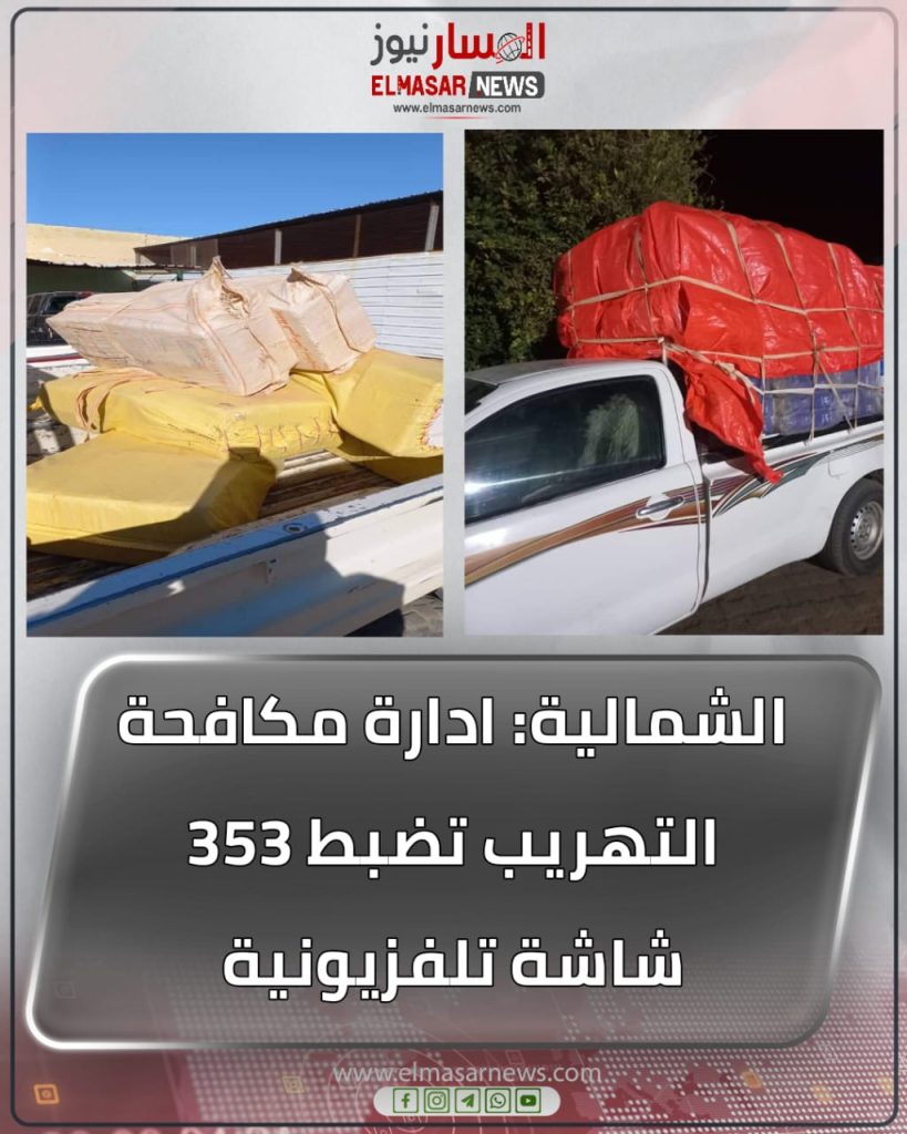 الشمالية: ادارة مكافحة التهريب تضبط 353 شاشة تلفزيونية 1 المسار نيوز الشمالية: ادارة مكافحة التهريب تضبط 353 شاشة تلفزيونية