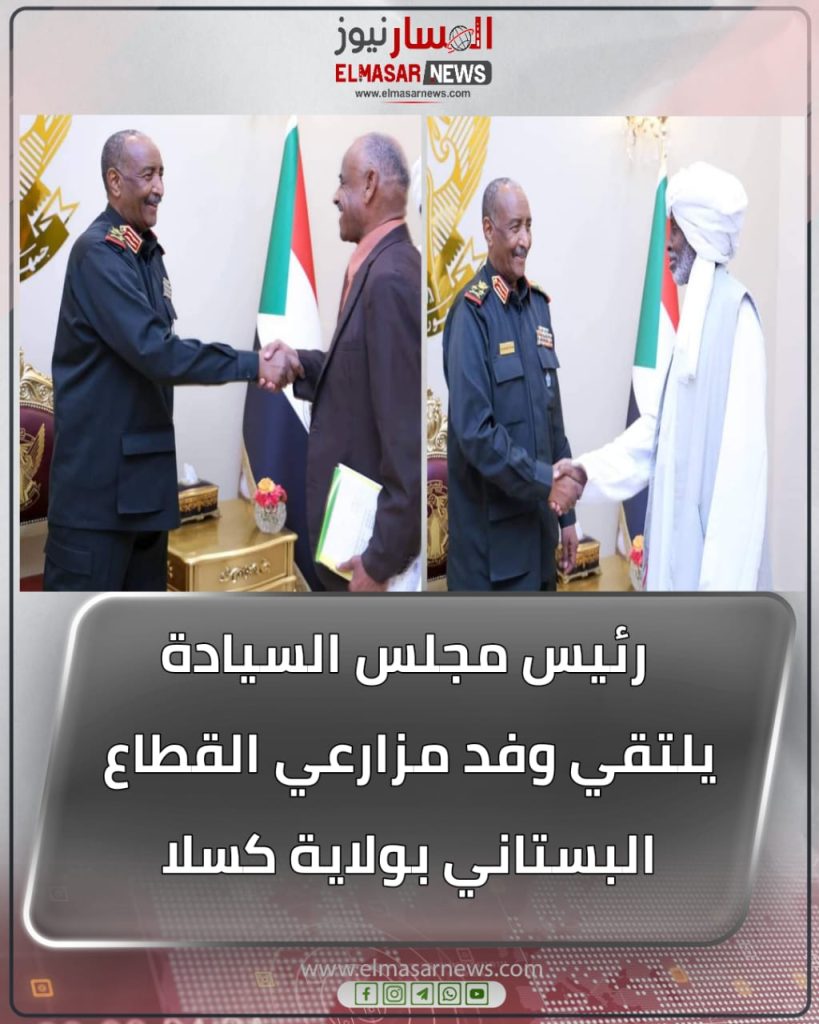 رئيس مجلس السيادة يلتقي وفد مزارعي القطاع البستاني بولاية كسلا 1 المسار نيوز رئيس مجلس السيادة يلتقي وفد مزارعي القطاع البستاني بولاية كسلا