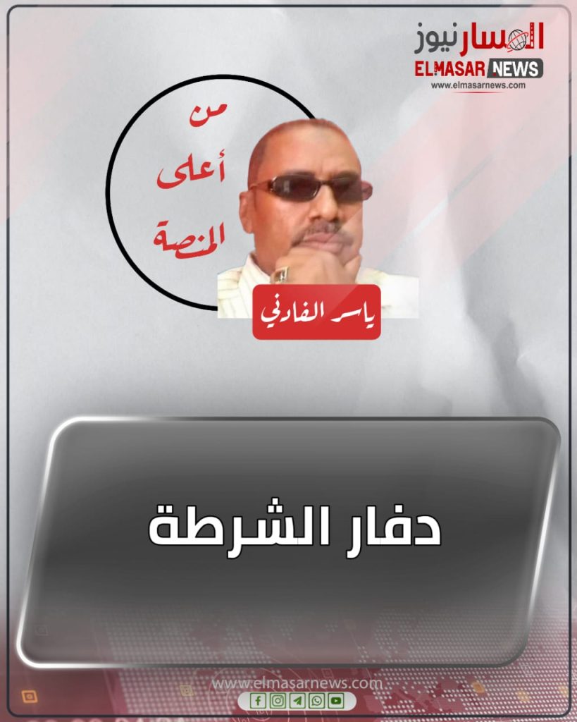 دفار الشرطة 1 المسار نيوز دفار الشرطة