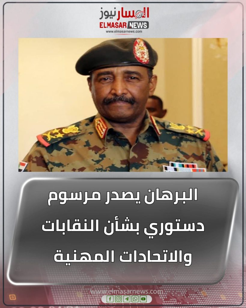 البرهان يصدر مرسوم دستوري بشأن النقابات والاتحادات المهنية 1 المسار نيوز البرهان يصدر مرسوم دستوري بشأن النقابات والاتحادات المهنية