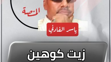 زيت كوهين الأصلي ! 3 المسار نيوز زيت كوهين الأصلي !