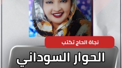 الحوار السوداني السوداني 2 المسار نيوز الحوار السوداني السوداني