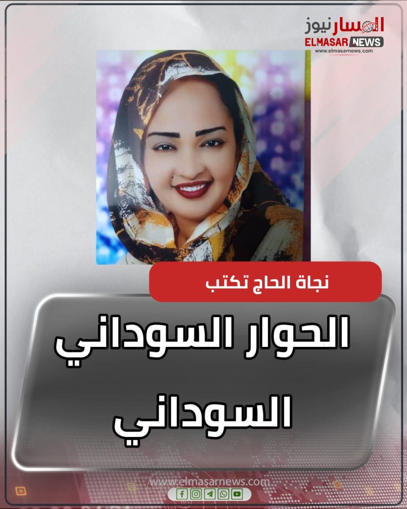 الحوار السوداني السوداني 1 المسار نيوز الحوار السوداني السوداني