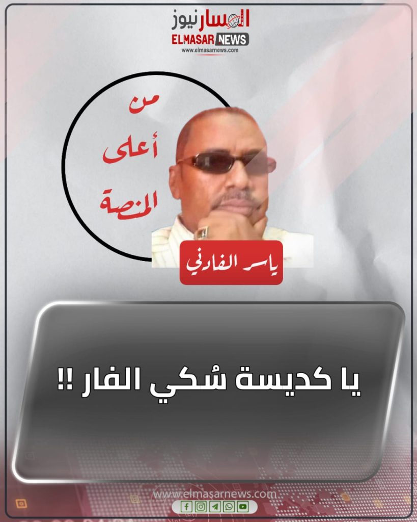 يا كديسة سُكي الفار !! 1 المسار نيوز يا كديسة سُكي الفار !!