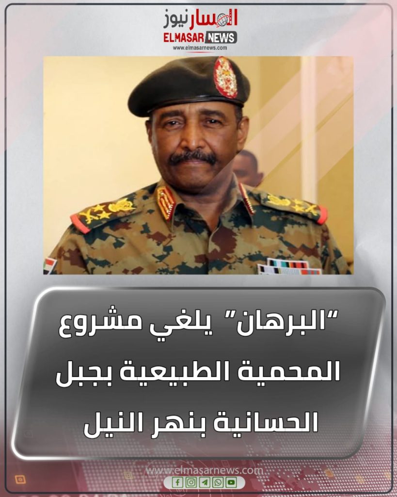 “البرهان” يلغي مشروع المحمية الطبيعية بجبل الحسانية بنهر النيل 1 المسار نيوز “البرهان” يلغي مشروع المحمية الطبيعية بجبل الحسانية بنهر النيل