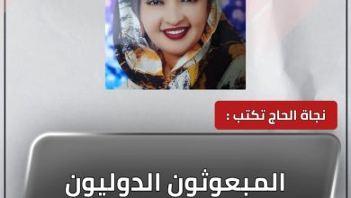 المسار نيوز المبعوثون الدوليون إزدواجية المعايير