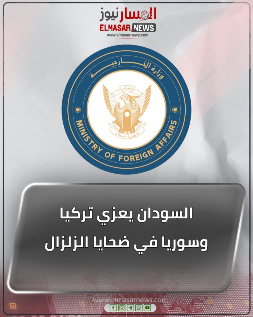 السودان يعزي تركيا وسوريا في ضحايا الزلزال 1 المسار نيوز السودان يعزي تركيا وسوريا في ضحايا الزلزال