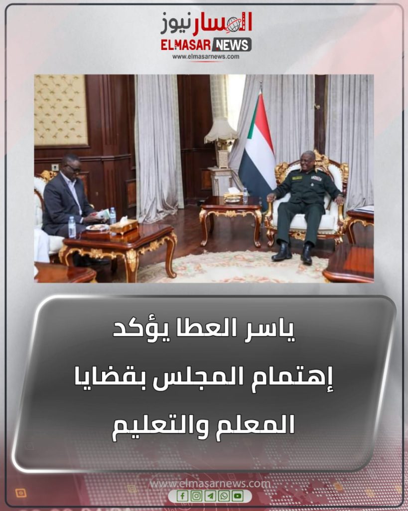ياسر العطا يؤكد إهتمام المجلس بقضايا المعلم والتعليم 1 المسار نيوز ياسر العطا يؤكد إهتمام المجلس بقضايا المعلم والتعليم