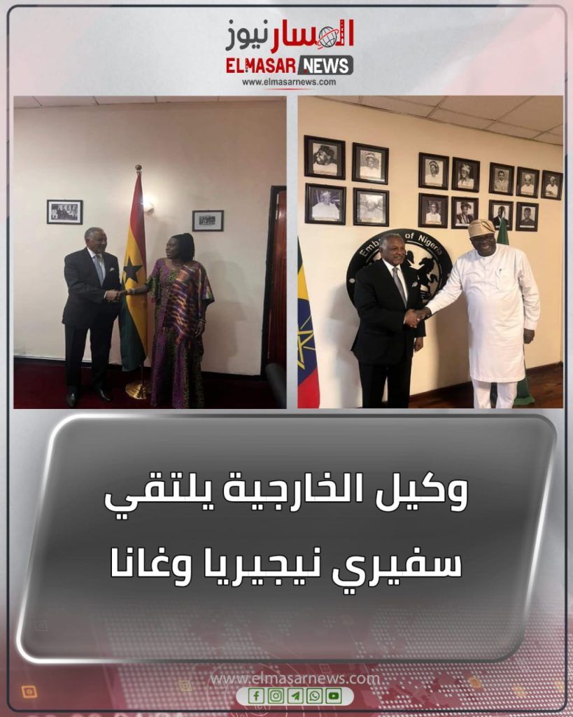 وكيل الخارجية يلتقي سفيري نيجيريا وغانا 1 المسار نيوز وكيل الخارجية يلتقي سفيري نيجيريا وغانا