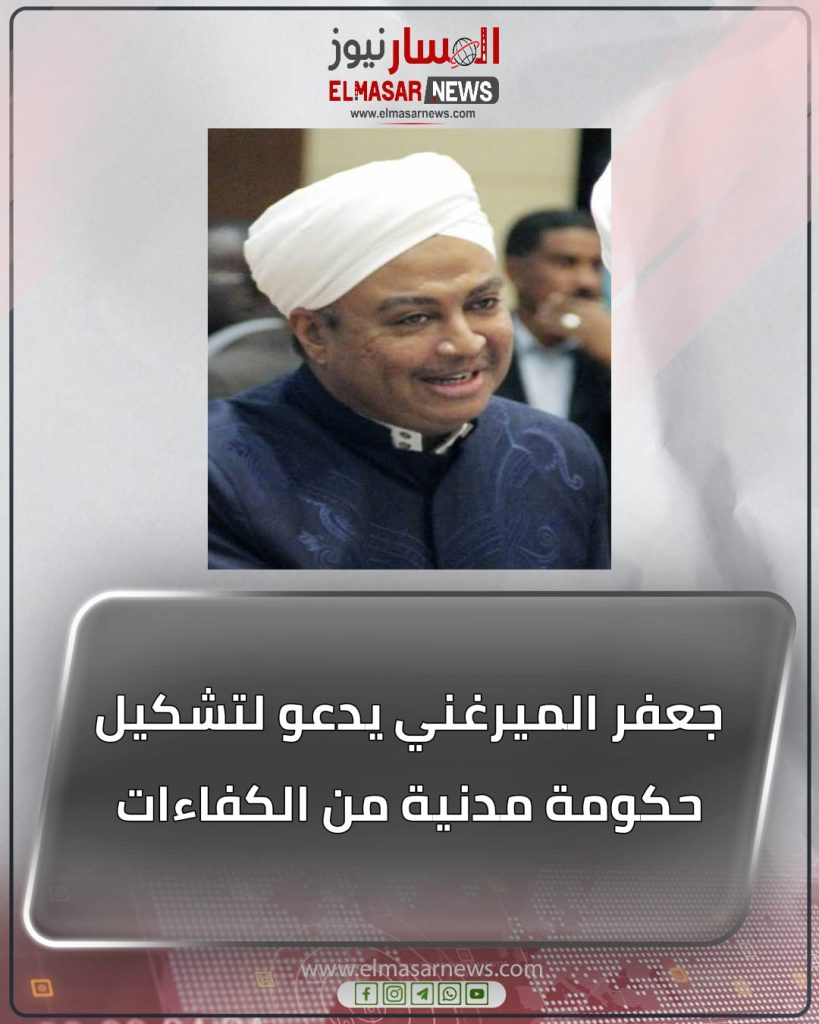 جعفر الميرغني يدعو لتشكيل حكومة مدنية من الكفاءات 1 المسار نيوز جعفر الميرغني يدعو لتشكيل حكومة مدنية من الكفاءات