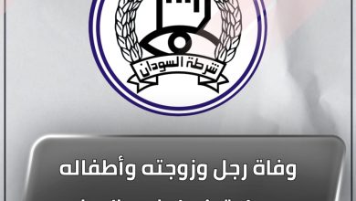 وفاة رجل وزوجته وأطفاله بمحلية كسلا في ظروف غامضة والشرطة تصدر بياناً 4 المسار نيوز وفاة رجل وزوجته وأطفاله بمحلية كسلا في ظروف غامضة والشرطة تصدر بياناً