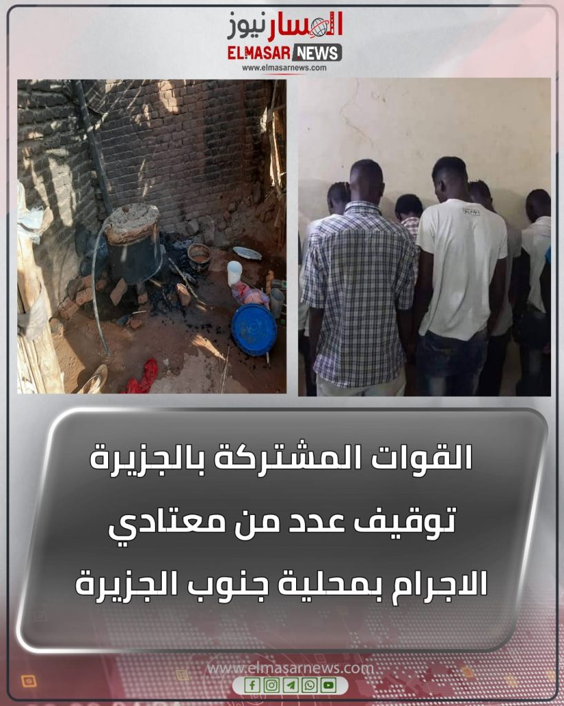 القوات المشتركة بالجزيرة توقيف عدد من معتادي الاجرام بمحلية جنوب الجزيرة. 1 المسار نيوز القوات المشتركة بالجزيرة توقيف عدد من معتادي الاجرام بمحلية جنوب الجزيرة.