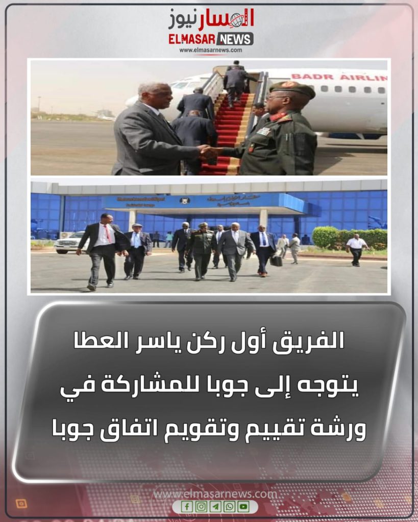 الفريق أول ركن ياسر العطا يتوجه إلى جوبا للمشاركة في ورشة تقييم وتقويم اتفاق جوبا 1 المسار نيوز الفريق أول ركن ياسر العطا يتوجه إلى جوبا للمشاركة في ورشة تقييم وتقويم اتفاق جوبا