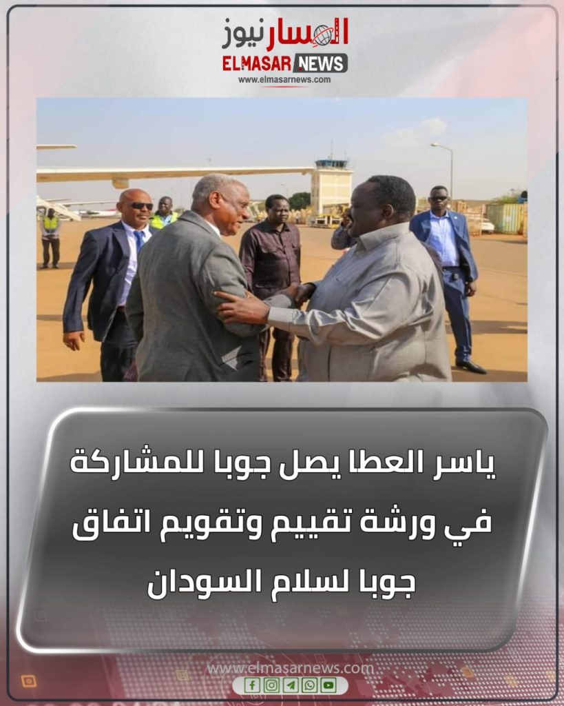 ياسر العطا يصل جوبا للمشاركة في ورشة تقييم وتقويم اتفاق جوبا لسلام السودان 1 المسار نيوز ياسر العطا يصل جوبا للمشاركة في ورشة تقييم وتقويم اتفاق جوبا لسلام السودان