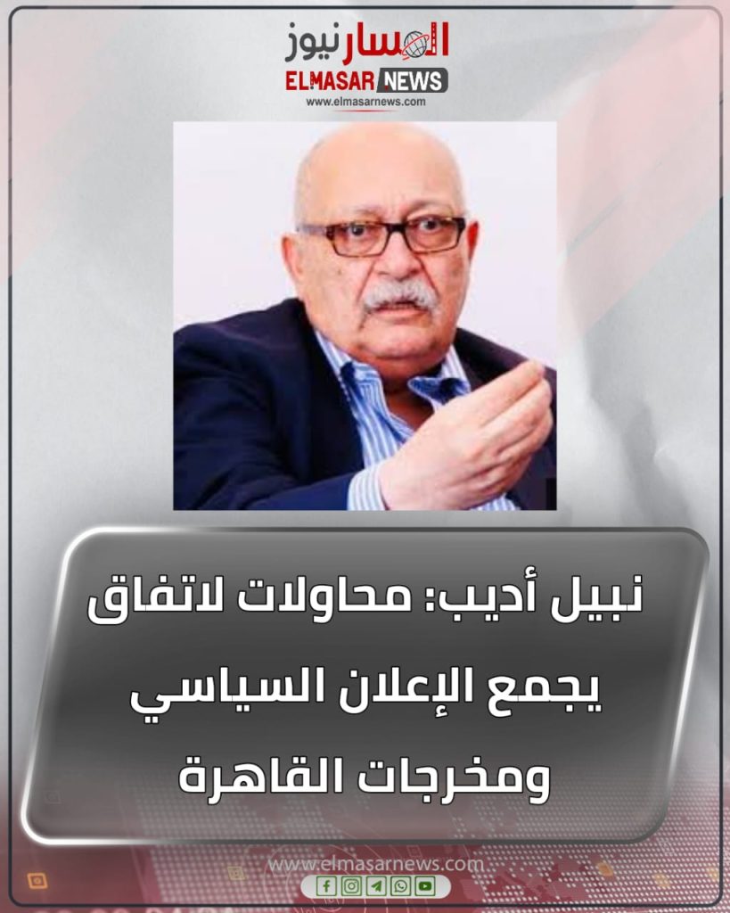 نبيل أديب: محاولات لاتفاق يجمع الإعلان السياسي ومخرجات القاهرة 1 المسار نيوز نبيل أديب: محاولات لاتفاق يجمع الإعلان السياسي ومخرجات القاهرة