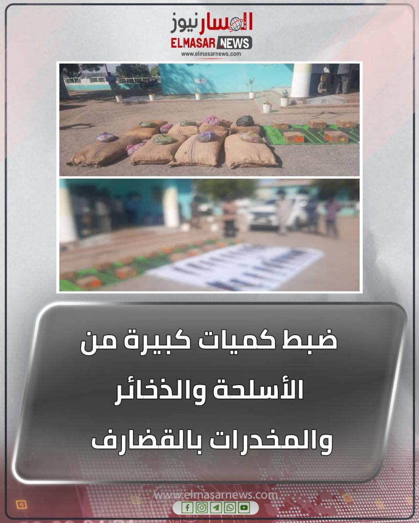 ضبط كميات كبيرة من الأسلحة والذخائر والمخدرات بالقضارف 1 المسار نيوز ضبط كميات كبيرة من الأسلحة والذخائر والمخدرات بالقضارف