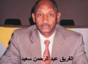 وفاة المناضل الجسور الفريق عبد الرحمن سعيد نائب رئيس التجمع الوطني الديمقراطي 3 المسار نيوز وفاة المناضل الجسور الفريق عبد الرحمن سعيد نائب رئيس التجمع الوطني الديمقراطي