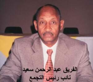 وفاة المناضل الجسور الفريق عبد الرحمن سعيد نائب رئيس التجمع الوطني الديمقراطي 1 المسار نيوز وفاة المناضل الجسور الفريق عبد الرحمن سعيد نائب رئيس التجمع الوطني الديمقراطي