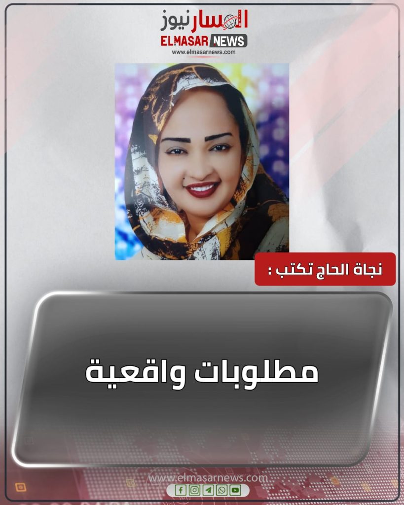 مطلوبات واقعية 1 المسار نيوز مطلوبات واقعية