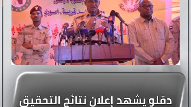 دقلو يشهد إعلان نتائج التحقيق في احداث محلية بليل 4 المسار نيوز دقلو يشهد إعلان نتائج التحقيق في احداث محلية بليل