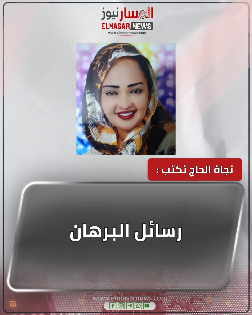 رسائل البرهان 1 المسار نيوز رسائل البرهان